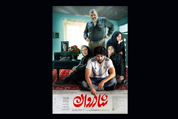 «شادروان» ۲۵ اسفند به سینما میآید «شادروان» ۲۵ اسفند به سینما میآید