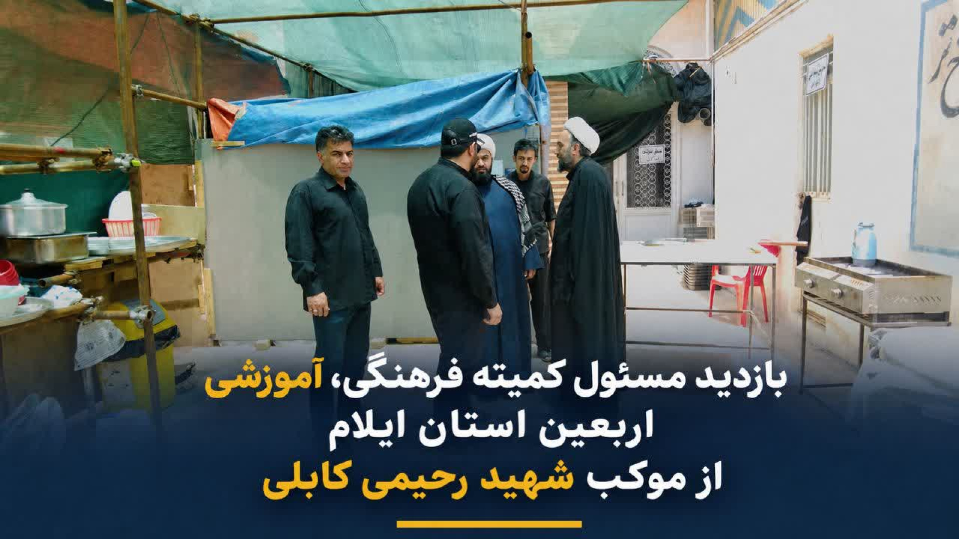 بازدید مسئول کمیته فرهنگی، آموزشی اربعین استان ایلام از موکب شهید رحیمی کابلی