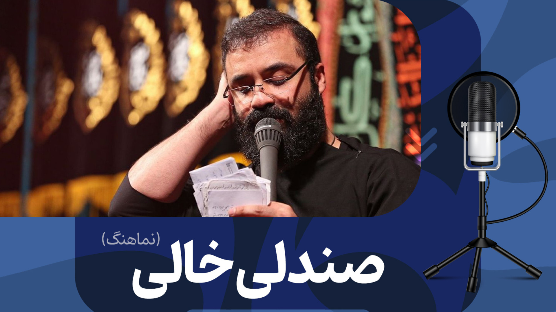 نماهنگ «صندلی خالی»  منتشر شد