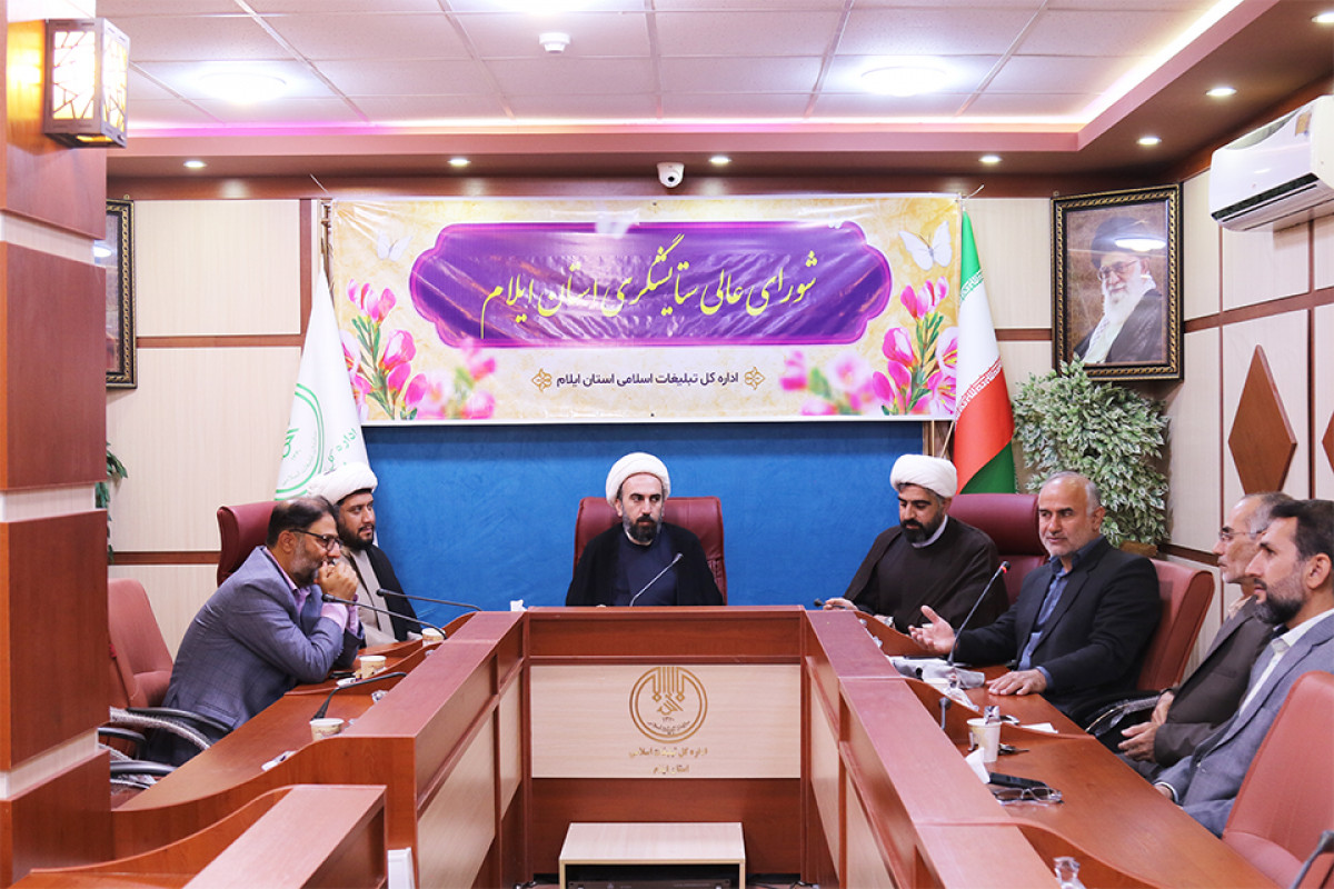 برگزاری اولین جلسه شورای عالی ستایشگری استان ایلام در سال۱۴۰۴