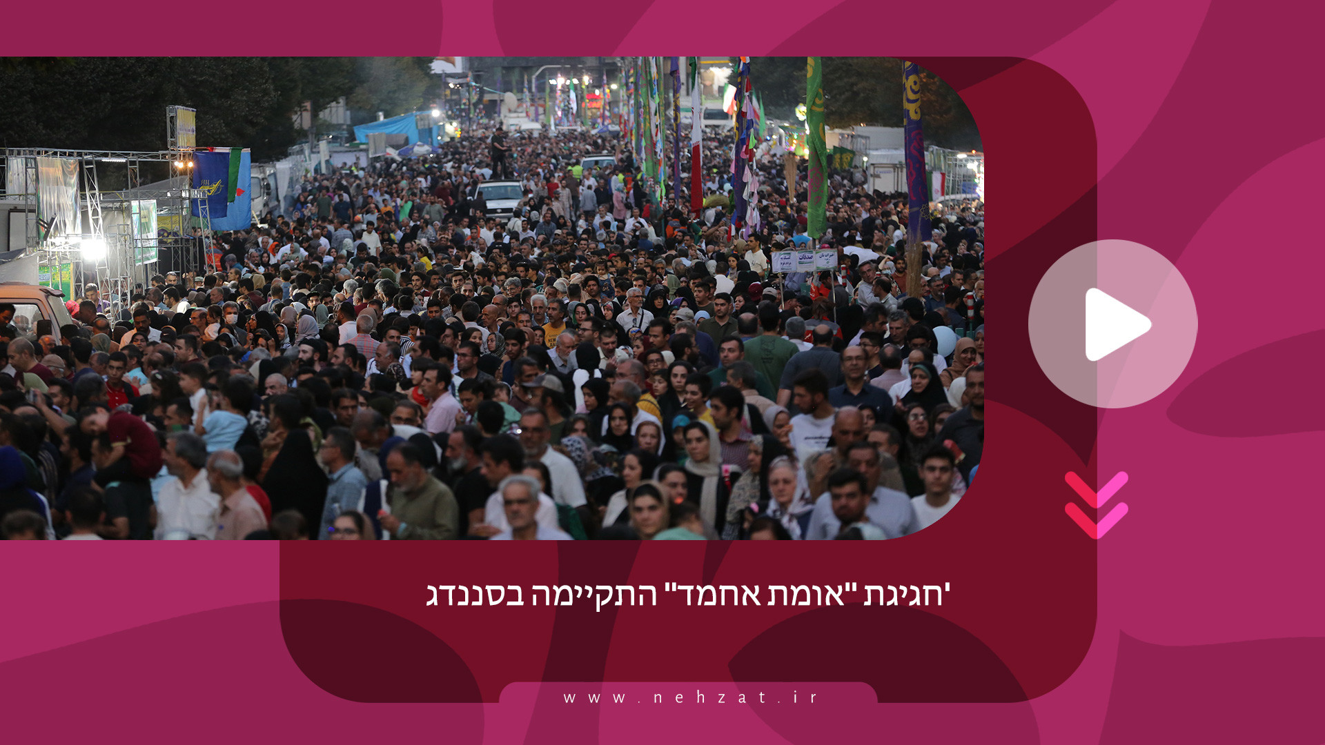 חגיגת "אומת אחמד" התקיימה בסננדג'