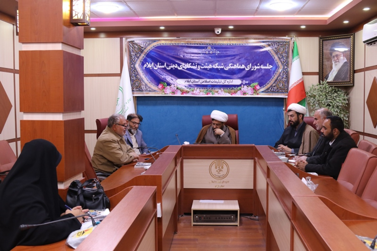 برگزاری جلسه شورای هماهنگی شبکه هیئت و تشکل های دینی استان ایلام