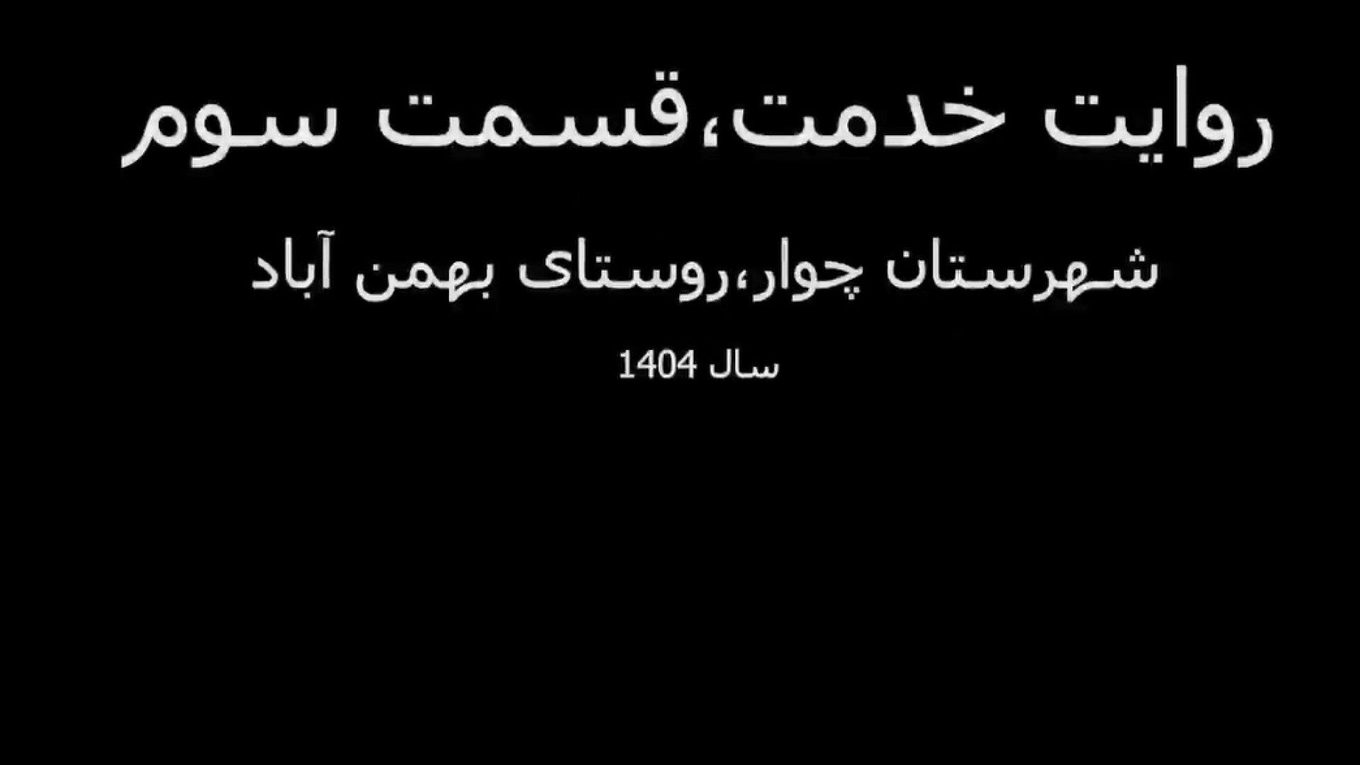 روایت خدمت
