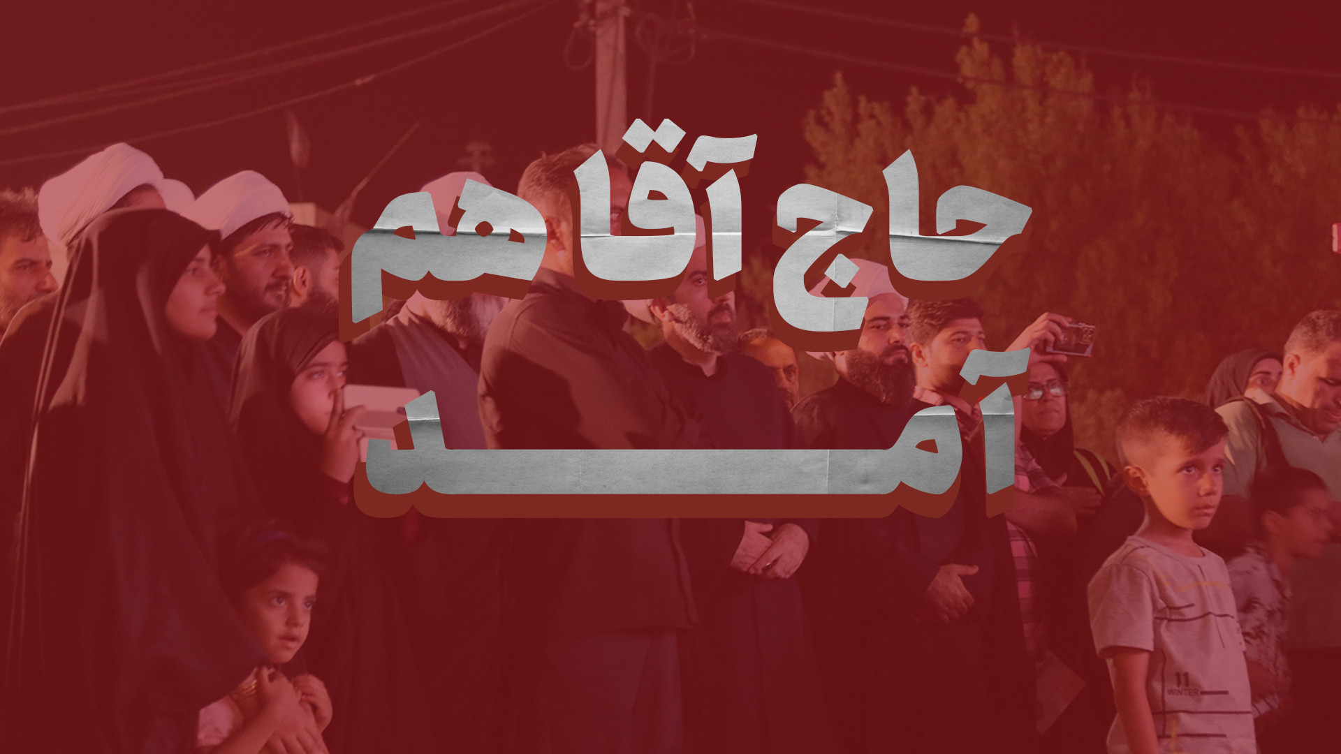 حضور رئیس سازمان تبلیغات اسلامی در مرز مهران