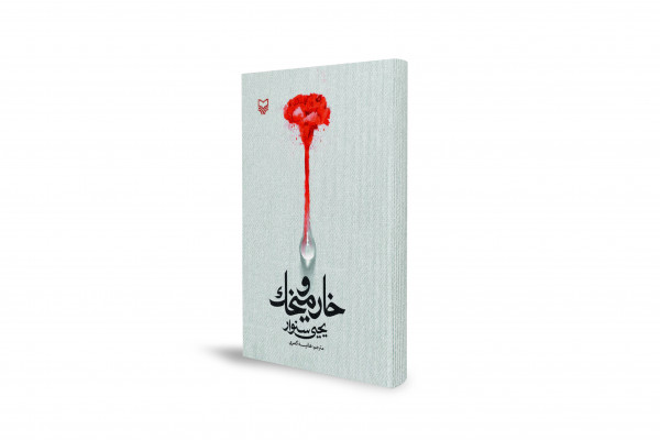 "Khar va Mikhak": A Novel Written in Prison