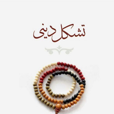 حمایت از تشکل های دینی و مردمی