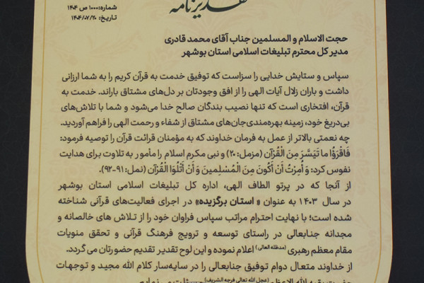 تجلیل رئیس سازمان دارالقرآن الکریم از مدیرکل تبلیغات اسلامی بوشهر