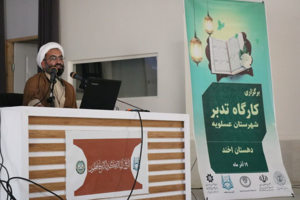کارگاه تدبر در قرآن ویژه اهل سنت شهرستان عسلویه برگزار شد