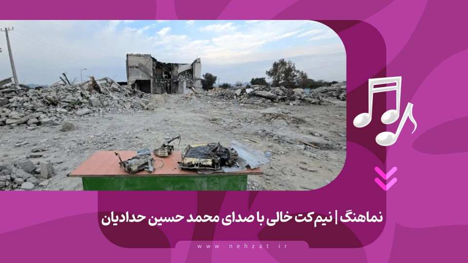 نماهنگ احساسی نیمکت خالی رونمایی شد