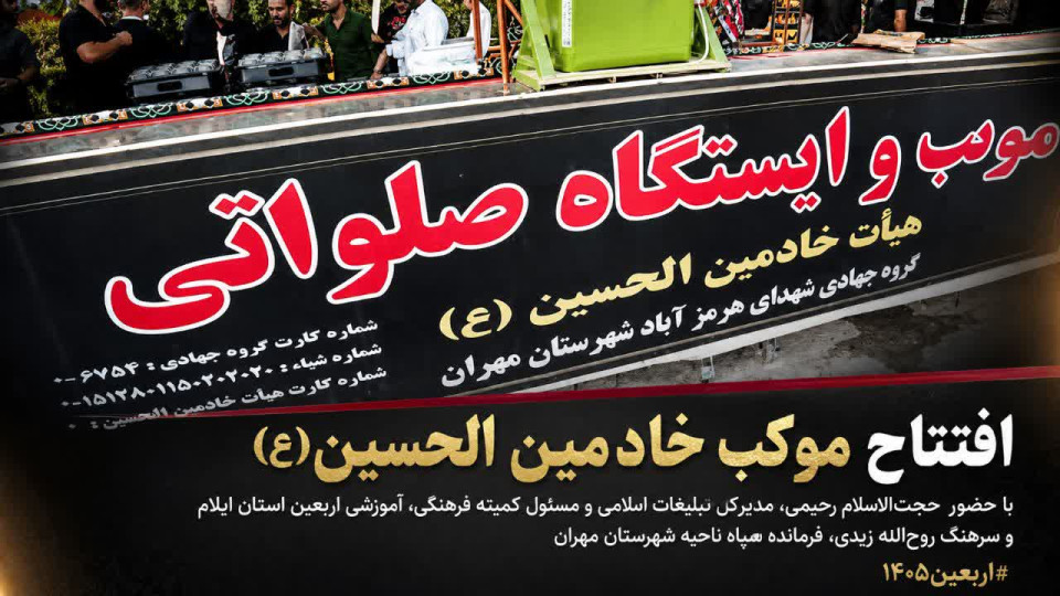موکبی که افتتاح شد