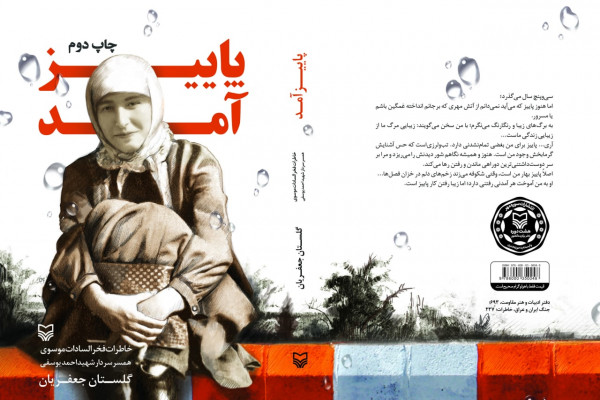 کتاب "پاییز آمد"نگاهی نو به فداکاری‌های یک زن در دوران دفاع مقدس است