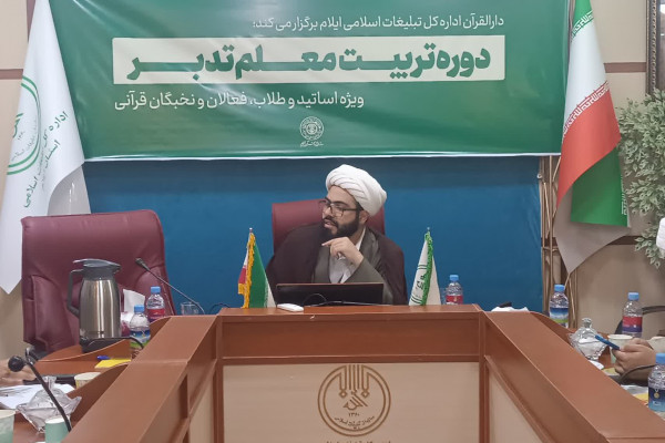 برگزاری دوره تربیت معلم تدبر، ویژه اساتید، طلاب و نخبگان قرآنی