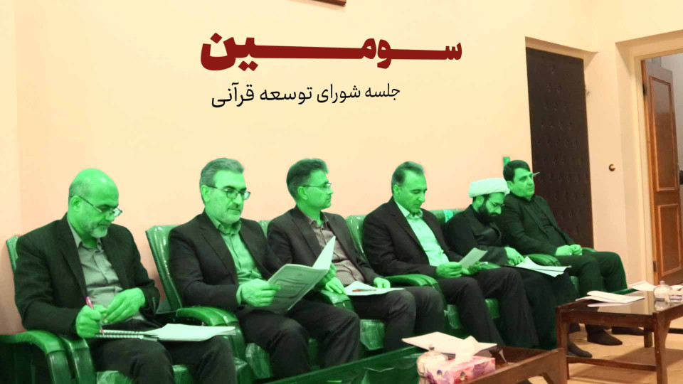 برگزاری سومین جلسه هماهنگی و گسترش توسعه شورای قرآنی در دفتر نماینده ولی‌فقیه در استان ایلام