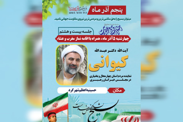 آیت‌الله کیوانی؛ سخنران بیست‌وهشتمین جلسه اخلاق در شهرکرد