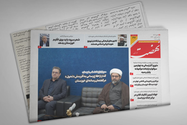 سی و هفتمین شماره نشریه نهضت خوزستان منتشر شد