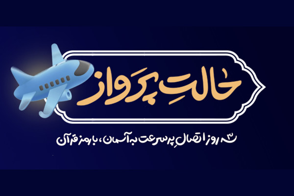 «حالت پرواز»؛ تجربه‌ای قرآنی برای نوجوانان معتکف