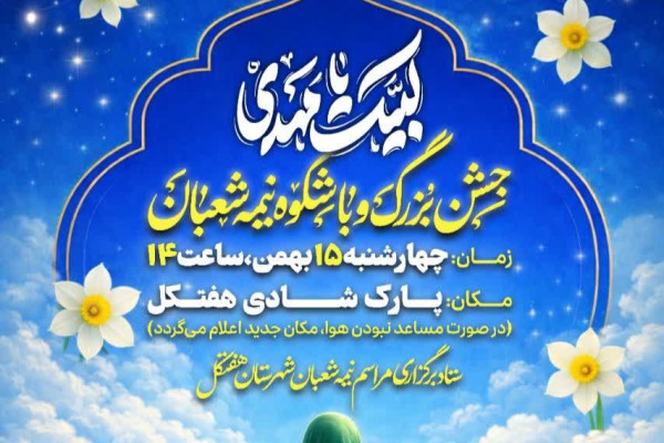 شهروندان هفتکلی به جشن بزرگ نیمه شعبان دعوت شدند