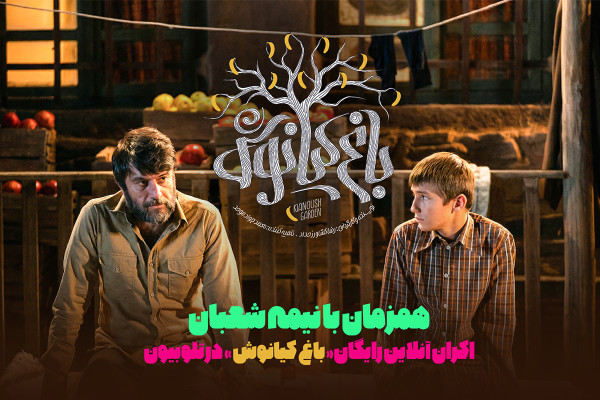 «باغ کیانوش» را رایگان تماشا کنید