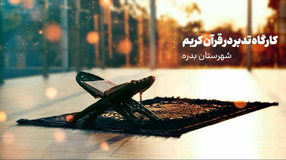 برگزاری کارگاه تدبر در قرآن کریم