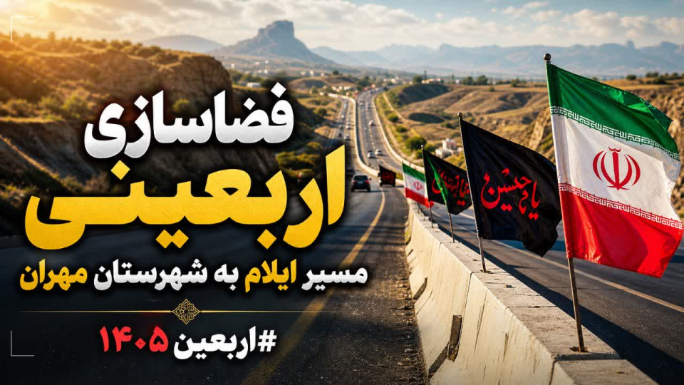 فضاسازی اربعینی مسیر ایلام به شهرستان مهران