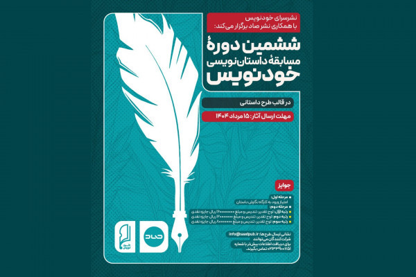 مروری بر تاریخچه، اهداف و دوره‌های مختلف مسابقه داستان‌نویسی «خودنویس»