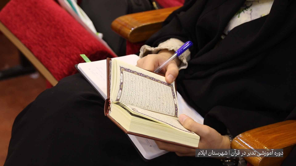 برگزاری کارگاه آموزشی تدبر در قرآن کریم در ایلام