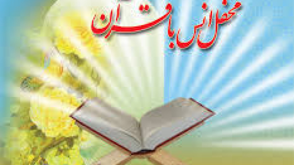 برگزاری محفل انس با قرآن در شهرستان مهران