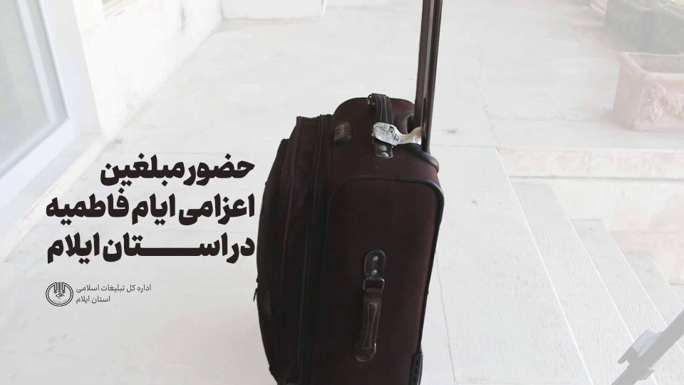 نشست مبلغین اعزامی به ایلام با مدیرکل تبلیغات اسلامی
