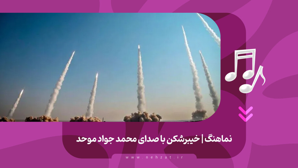 نماهنگ «خط‌شکن» منتشر شد