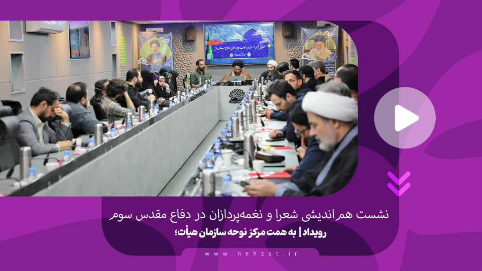 نشست هم‌اندیشی جمعی از شعرا و نغمه‌پردازان در دفاع مقدس سوم برگزار شد