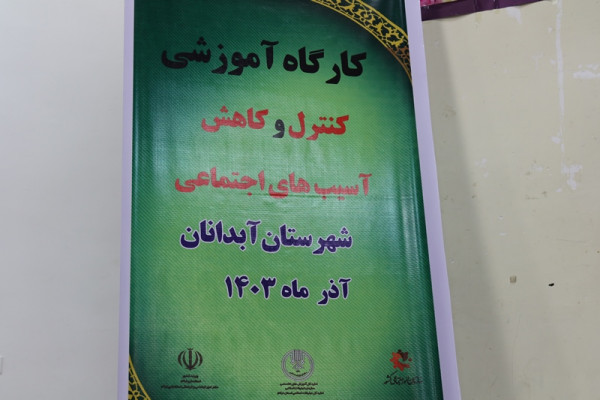 برگزاری کارگاه آموزشی کنترل و کاهش آسیب های اجتماعی در شهرستان آبدانان