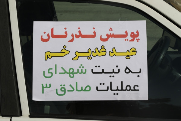 برگزاری مراسم عید غدیر در مصلی امام خمینی(ره) شهر ایلام