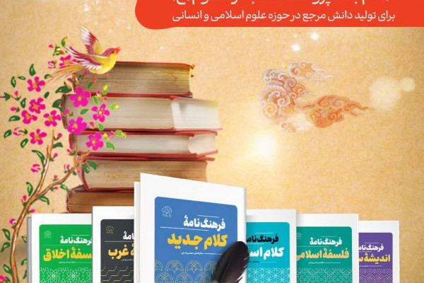۶ فرهنگ‌نامه ماندگار پژوهشکده باقرالعلوم(ع)