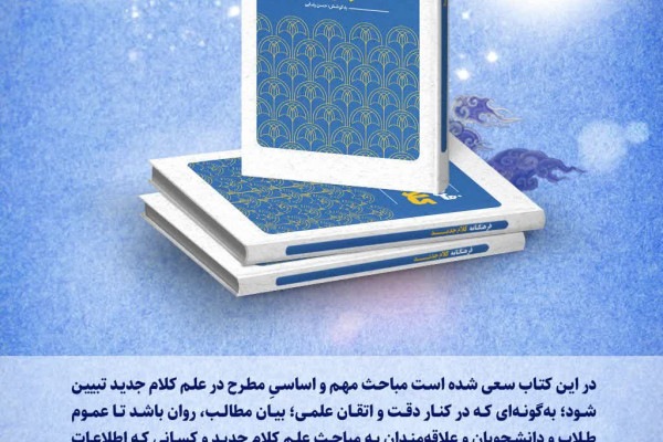۶ فرهنگ‌نامه ماندگار پژوهشکده باقرالعلوم(ع)