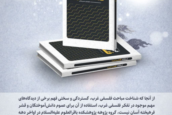 ۶ فرهنگ‌نامه ماندگار پژوهشکده باقرالعلوم(ع)