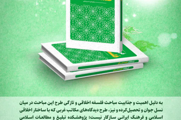 ۶ فرهنگ‌نامه ماندگار پژوهشکده باقرالعلوم(ع)
