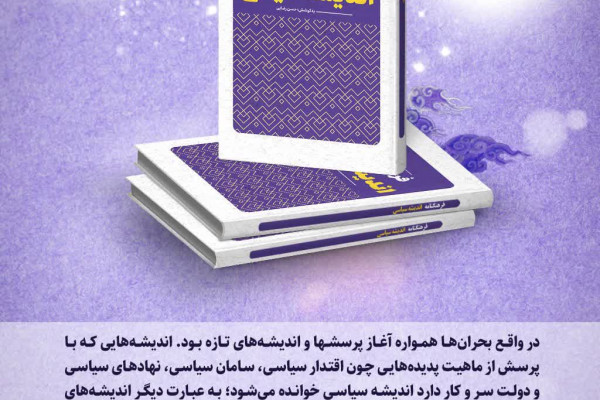 ۶ فرهنگ‌نامه ماندگار پژوهشکده باقرالعلوم(ع)