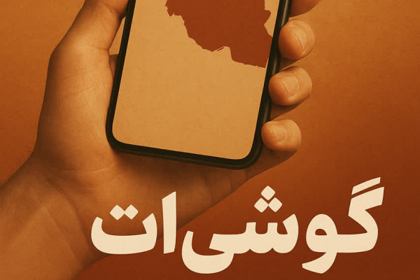 گوشی ات بخشی از خاک تو