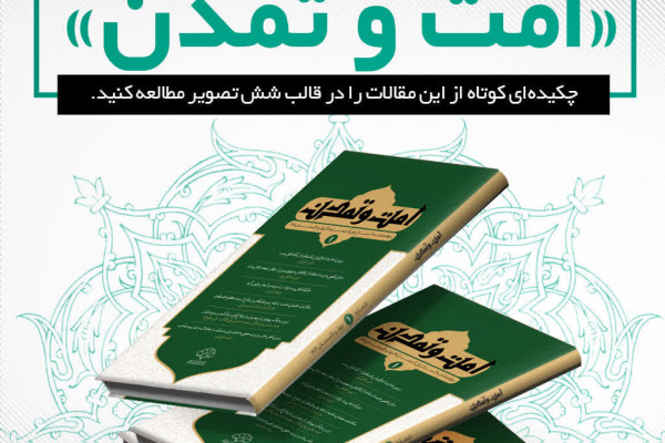 پژوهش‌های نوین در امت اسلامی
