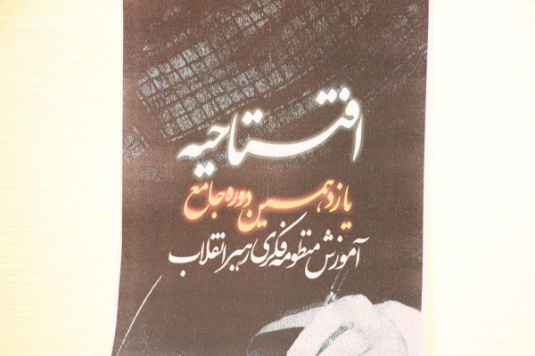 افتتاحیه یازدهمین دوره جامع آموزش منظومه فکری رهبر معظم انقلاب در مهران