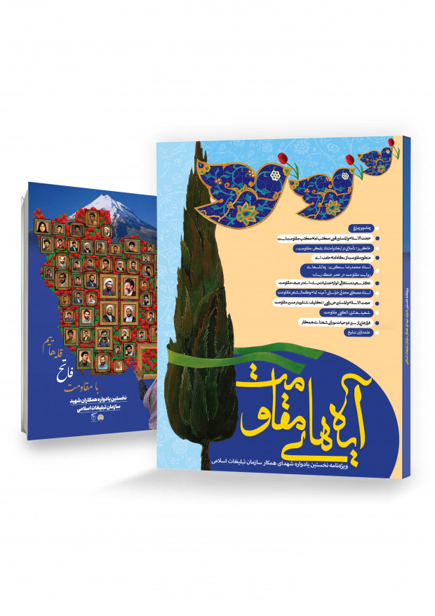 آیه های مقاومت