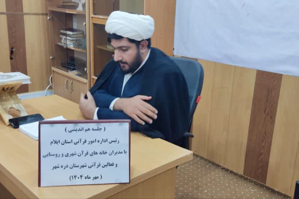 نشست رئیس اداره امور قرآنی استان ایلام با مدیران و فعالان قرآنی، مربیان طرح امین شهرستان دره‌شهر