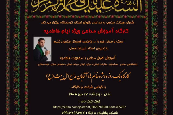 برگزاری کارگاه یک‌ روزه مداحی ویژه ایام فاطمیه در کرمانشاه