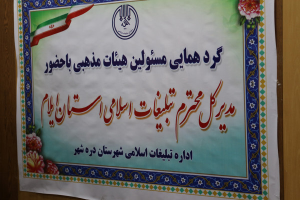 نشست مدیرکل تبلیغات اسلامی استان ایلام با مسئولین هیئات مذهبی شهرستان دره شهر