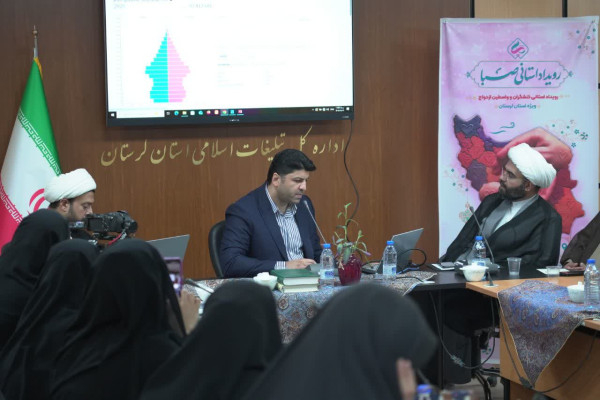 رویداد استانی کنشگران و واسطین ازدواج با حضور فعالان این حوزه و جمعی از مسئولان استان لرستان