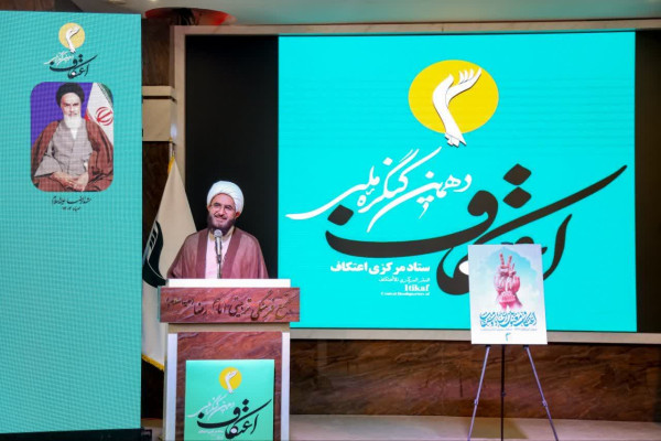 افتتاحیه دهمین کنگره ملی اعتکاف