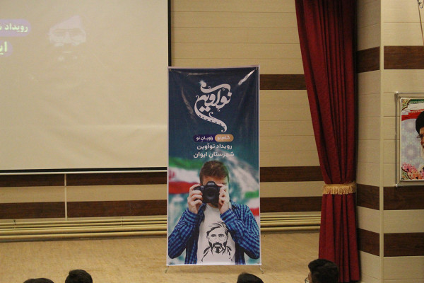 برگزاری رویداد نوآوین در شهرستان ایوان