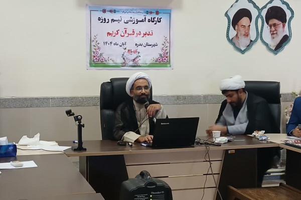 برگزاری کارگاه آموزشی تدبر در قرآن کریم شهرستان بدره