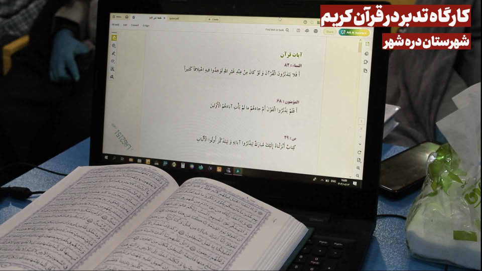 برگزاری کارگاه تدبر در قرآن کریم در شهرستان دره شهر