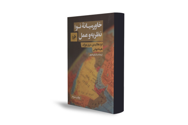 نگاهی نو به پیچیدگی‌های سیاست و جامعه خاورمیانه